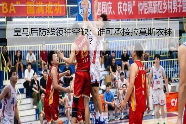 皇马后防线领袖空缺：谁可承接拉莫斯衣钵？